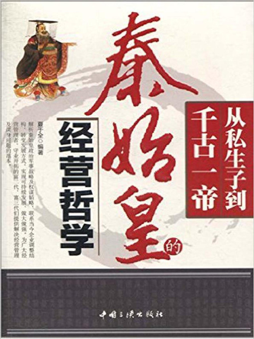 Cover image for 从私生子到千古一帝——秦史皇的经营哲学 (From Illegitimate Child to the First Emperor in the History– Business Philosophy of the First Emperor of Qin)